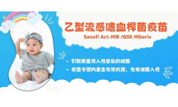 乙型流感嗜血桿菌疫苗 Sanofi Act-HIB